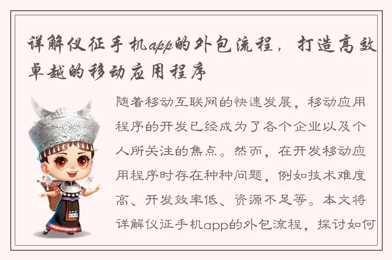 详解仪征手机app的外包流程，打造高效卓越的移动应用程序