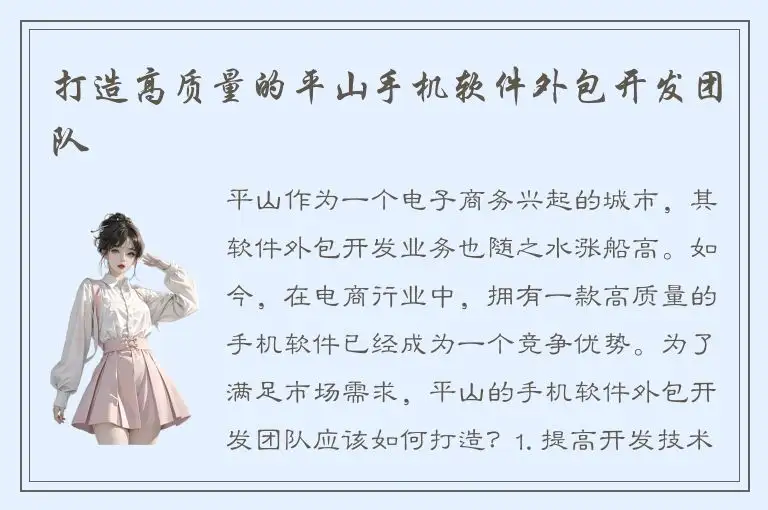 打造高质量的平山手机软件外包开发团队