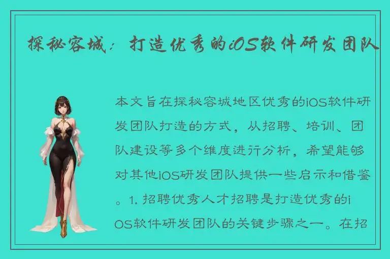 探秘容城：打造优秀的iOS软件研发团队