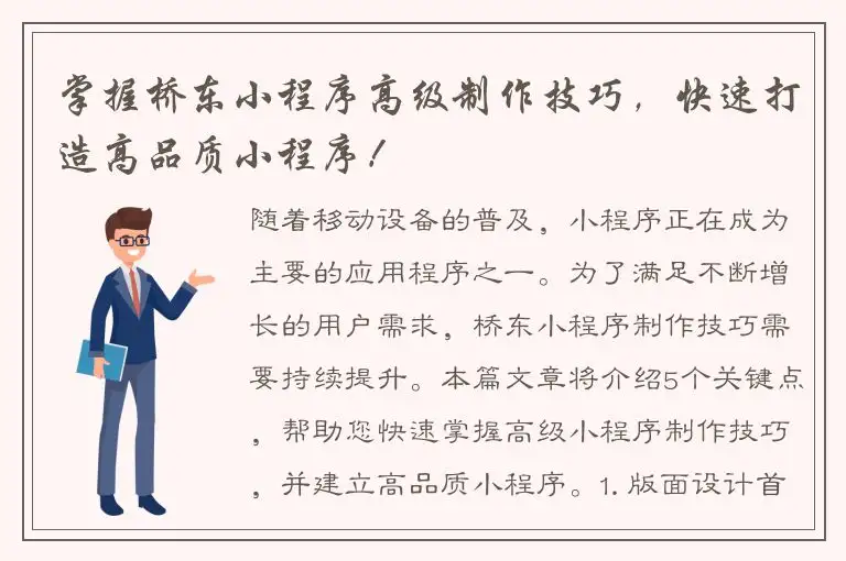 掌握桥东小程序高级制作技巧，快速打造高品质小程序！
