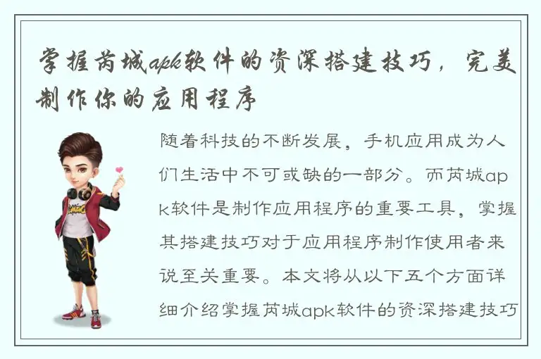 掌握芮城apk软件的资深搭建技巧，完美制作你的应用程序
