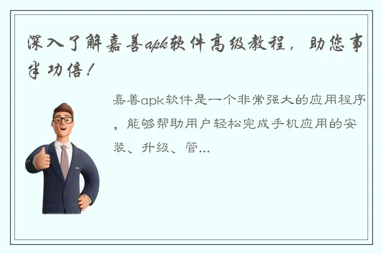 深入了解嘉善apk软件高级教程，助您事半功倍！
