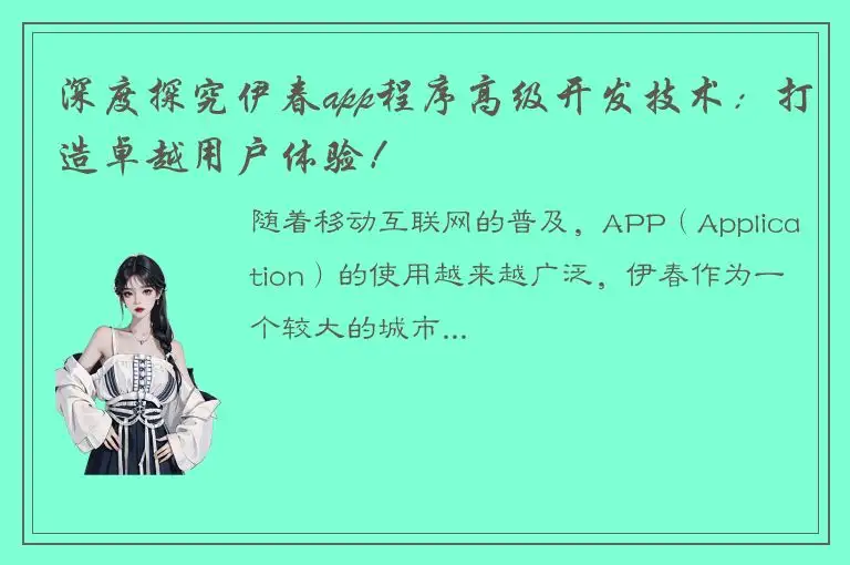 深度探究伊春app程序高级开发技术：打造卓越用户体验！
