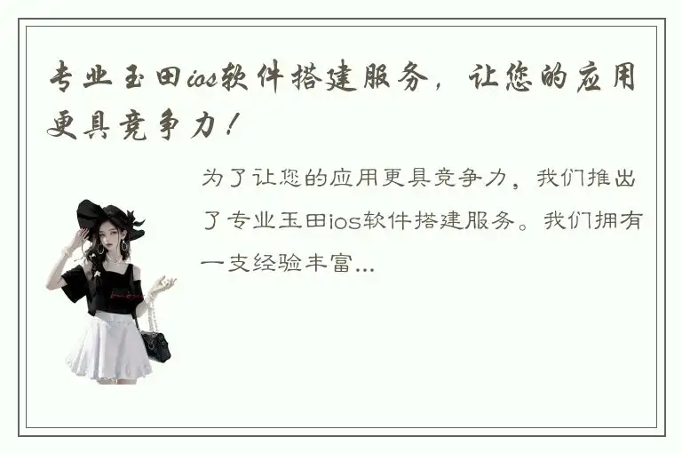 专业玉田ios软件搭建服务，让您的应用更具竞争力！