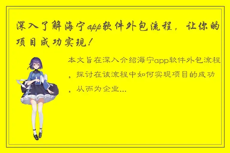 深入了解海宁app软件外包流程，让你的项目成功实现！