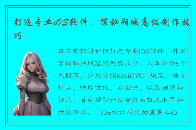 打造专业iOS软件，探秘朔城高级制作技巧