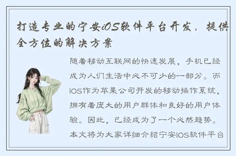 打造专业的宁安iOS软件平台开发，提供全方位的解决方案