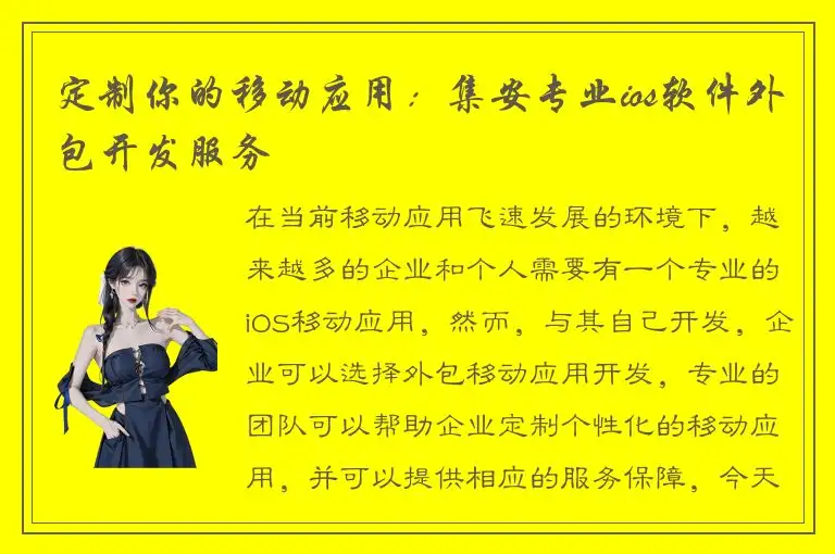 定制你的移动应用：集安专业ios软件外包开发服务