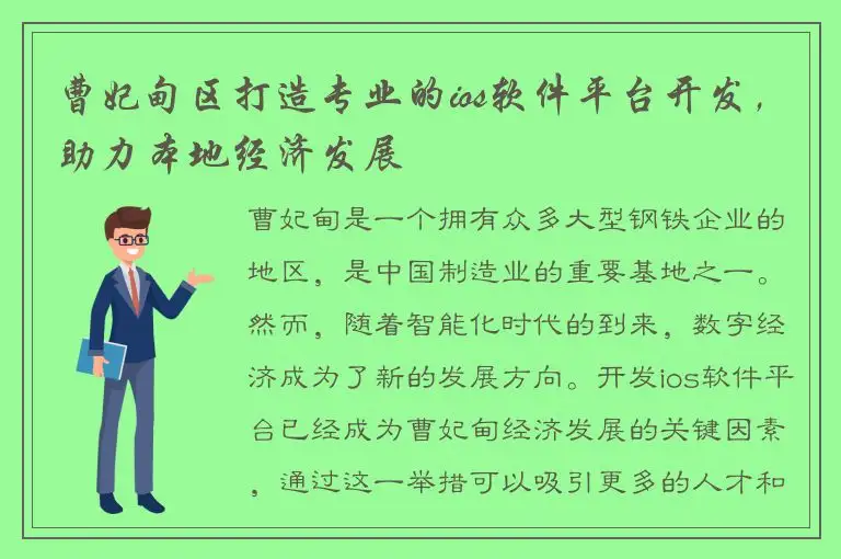 曹妃甸区打造专业的ios软件平台开发，助力本地经济发展