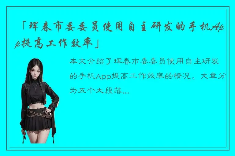 「珲春市委委员使用自主研发的手机App提高工作效率」