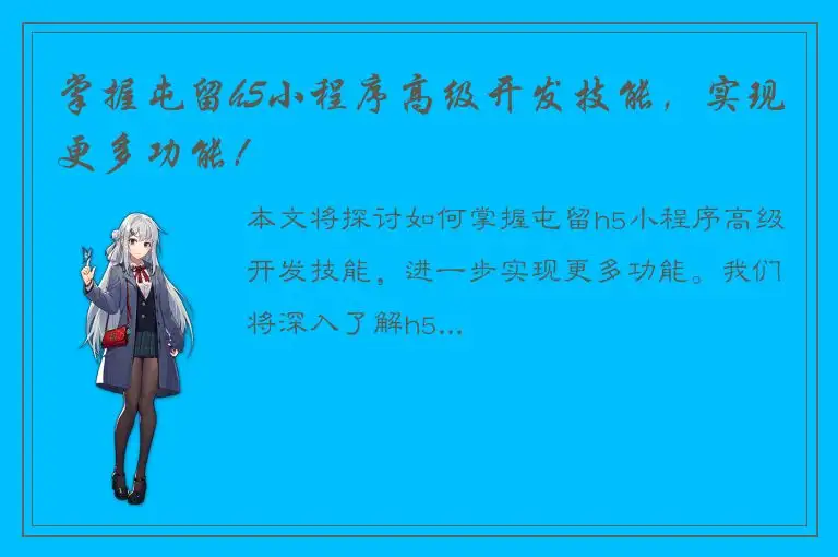 掌握屯留h5小程序高级开发技能，实现更多功能！