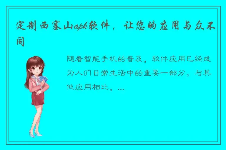 定制西塞山apk软件，让您的应用与众不同