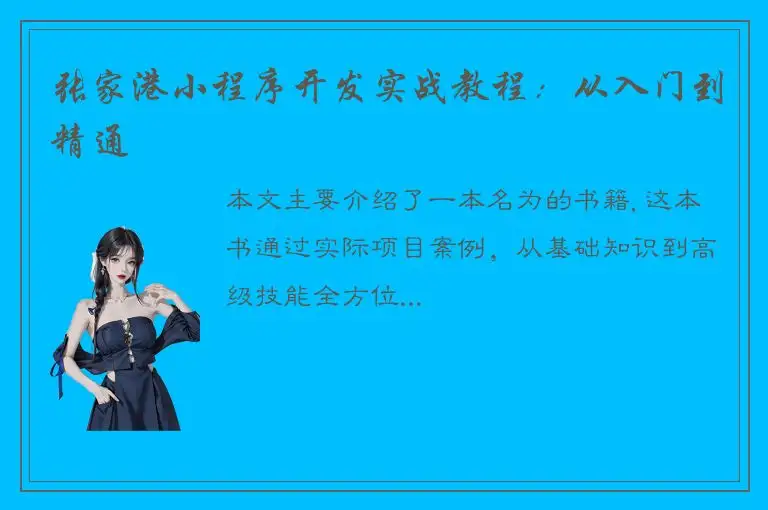 张家港小程序开发实战教程：从入门到精通