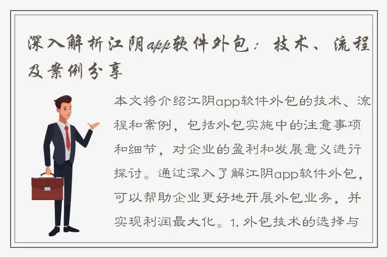 深入解析江阴app软件外包：技术、流程及案例分享
