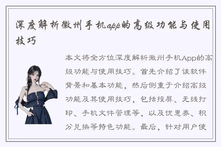 深度解析徽州手机app的高级功能与使用技巧