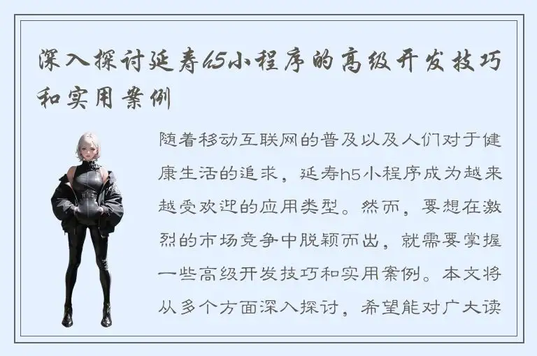 深入探讨延寿h5小程序的高级开发技巧和实用案例