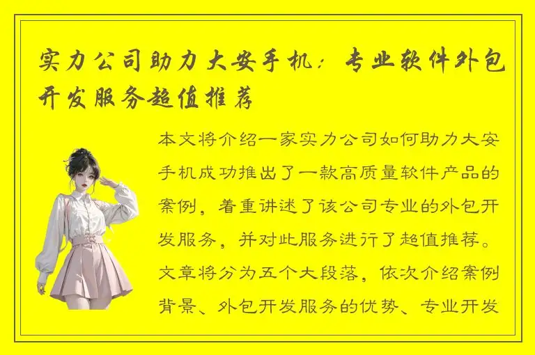 实力公司助力大安手机：专业软件外包开发服务超值推荐
