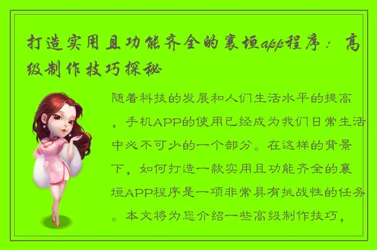 打造实用且功能齐全的襄垣app程序：高级制作技巧探秘