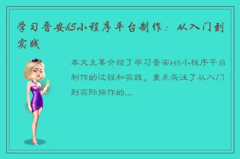学习晋安h5小程序平台制作：从入门到实践