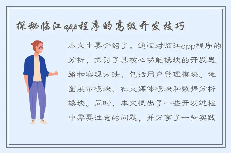 探秘临江app程序的高级开发技巧