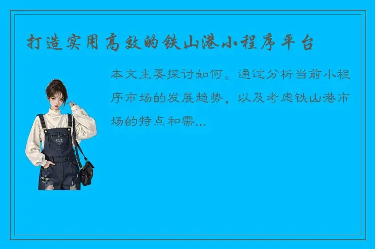 打造实用高效的铁山港小程序平台