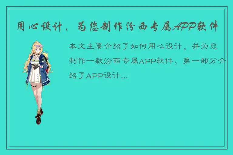 用心设计，为您制作汾西专属APP软件
