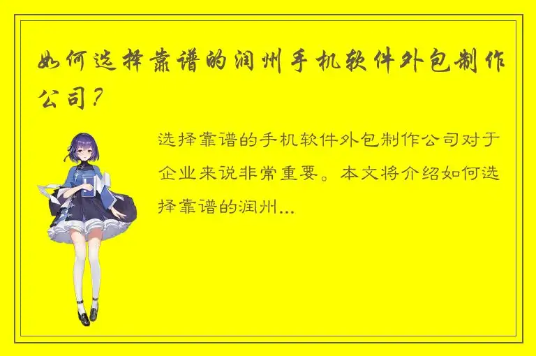 如何选择靠谱的润州手机软件外包制作公司？