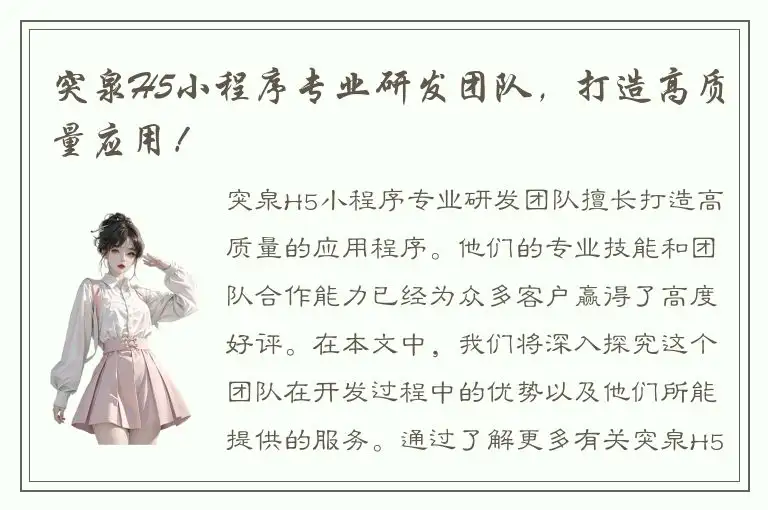 突泉H5小程序专业研发团队，打造高质量应用！