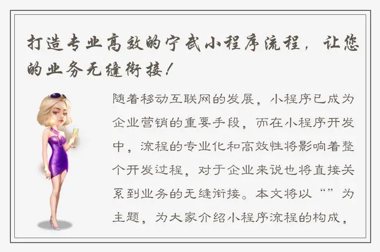 打造专业高效的宁武小程序流程，让您的业务无缝衔接！