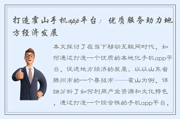 打造霍山手机app平台：优质服务助力地方经济发展