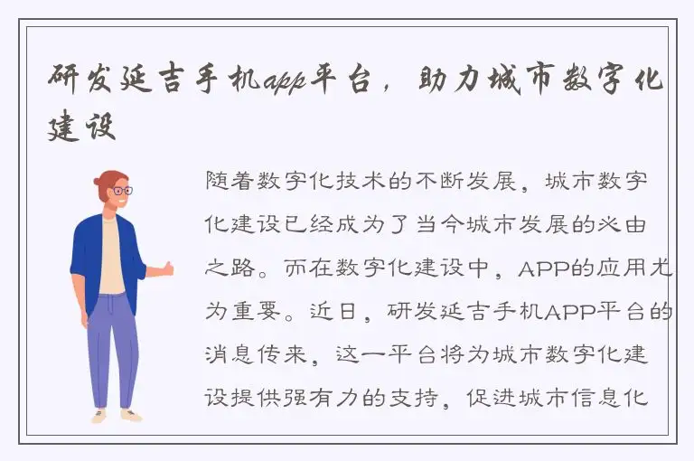 研发延吉手机app平台，助力城市数字化建设