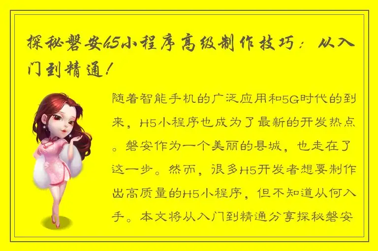 探秘磐安h5小程序高级制作技巧：从入门到精通！