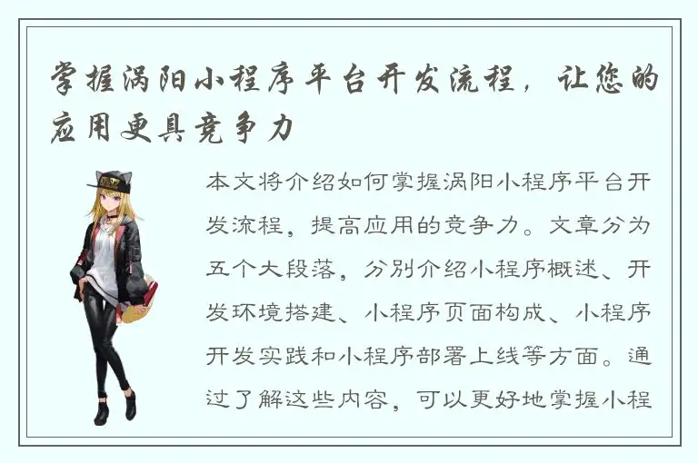掌握涡阳小程序平台开发流程，让您的应用更具竞争力