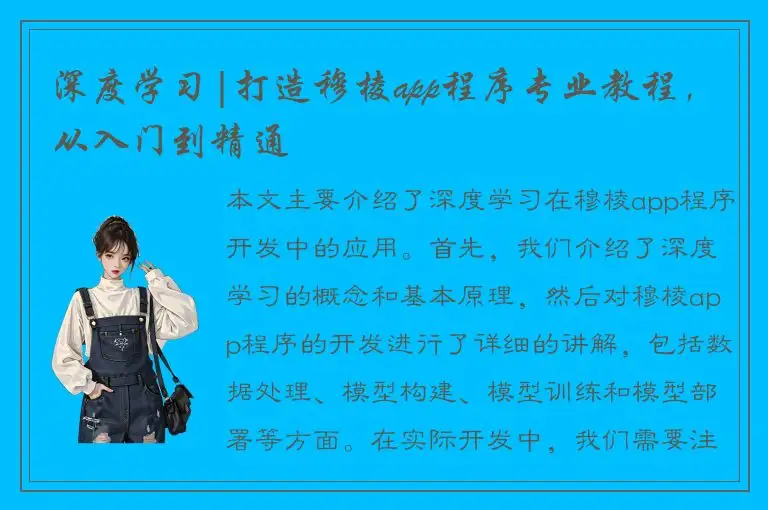 深度学习|打造穆棱app程序专业教程，从入门到精通