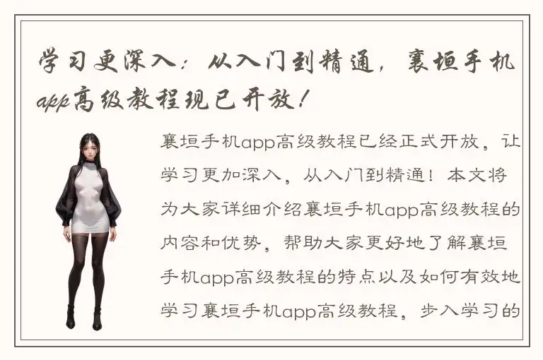 学习更深入：从入门到精通，襄垣手机app高级教程现已开放！