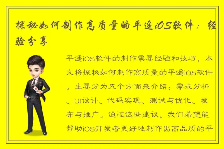 探秘如何制作高质量的平遥iOS软件：经验分享