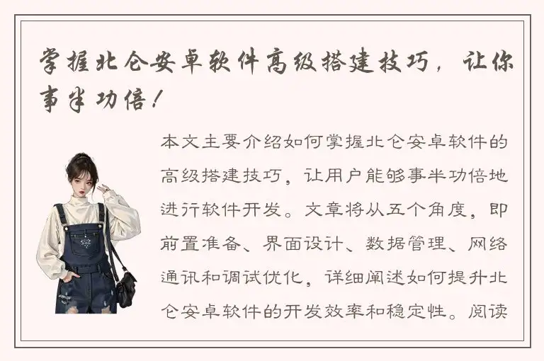 掌握北仑安卓软件高级搭建技巧，让你事半功倍！