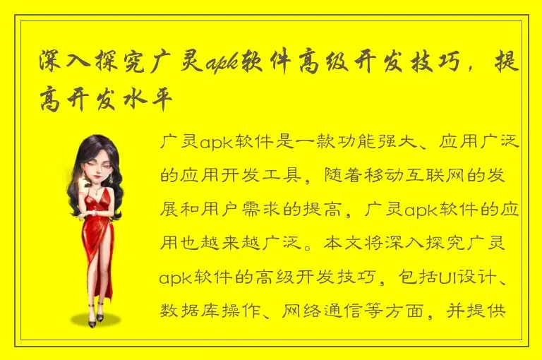 深入探究广灵apk软件高级开发技巧，提高开发水平