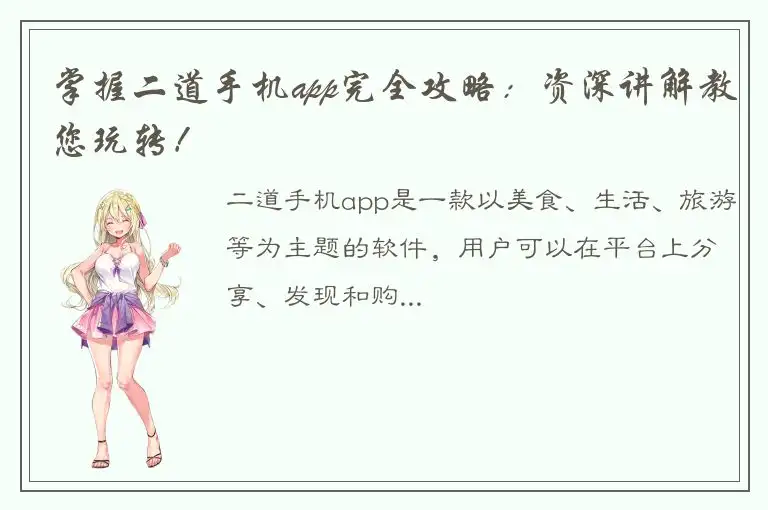 掌握二道手机app完全攻略：资深讲解教您玩转！