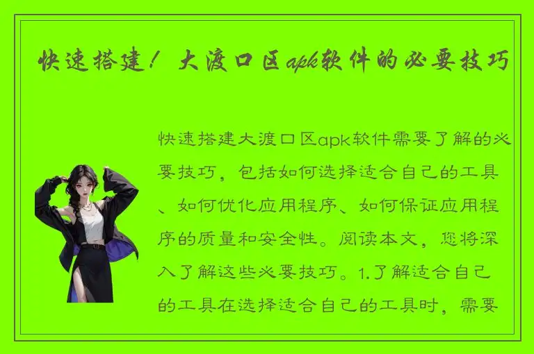 快速搭建！大渡口区apk软件的必要技巧