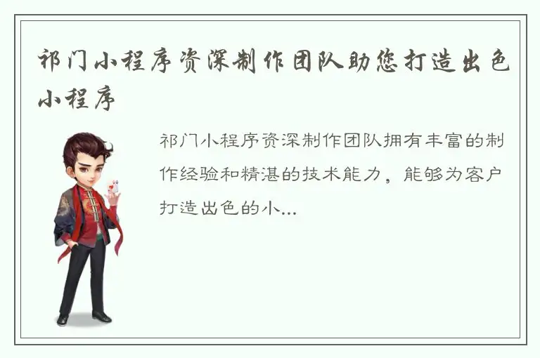 祁门小程序资深制作团队助您打造出色小程序