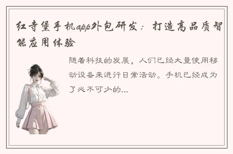 红寺堡手机app外包研发：打造高品质智能应用体验