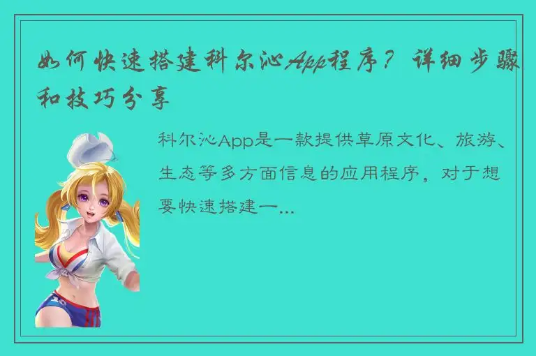 如何快速搭建科尔沁App程序？详细步骤和技巧分享