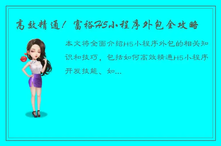 高效精通！富裕H5小程序外包全攻略