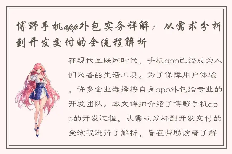 博野手机app外包实务详解：从需求分析到开发交付的全流程解析
