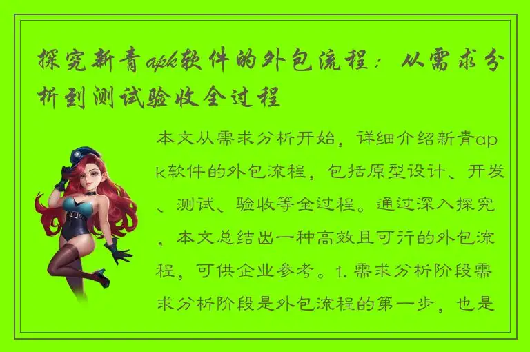探究新青apk软件的外包流程：从需求分析到测试验收全过程
