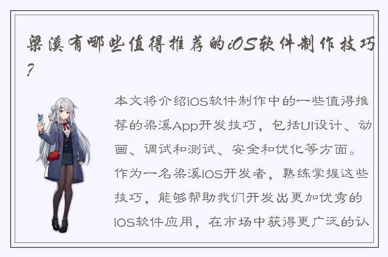 梁溪有哪些值得推荐的iOS软件制作技巧？
