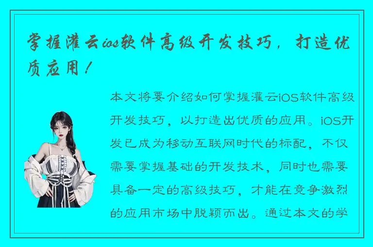掌握灌云ios软件高级开发技巧，打造优质应用！