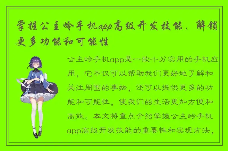 掌握公主岭手机app高级开发技能，解锁更多功能和可能性