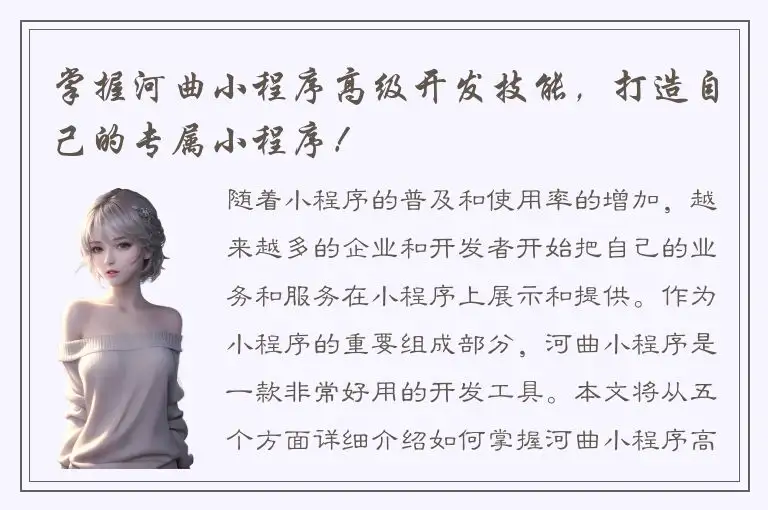 掌握河曲小程序高级开发技能，打造自己的专属小程序！